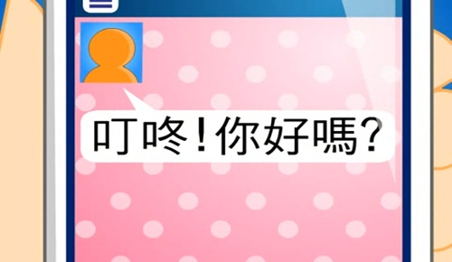 叮咚！你好嗎