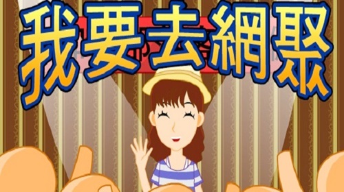我要去網聚