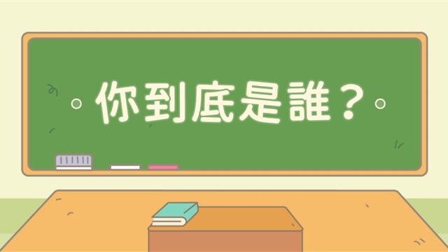 你到底是誰？