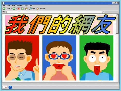 我們的網友
