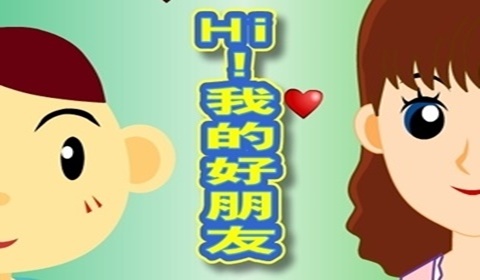 Hi! 我的好朋友