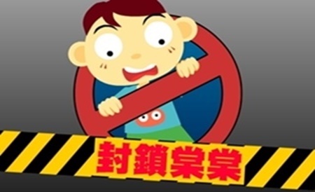 封鎖棠棠