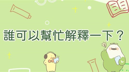 誰可以幫忙解釋一下？