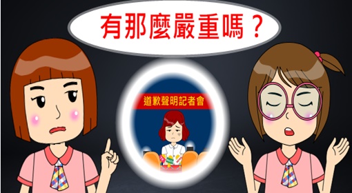 有那麼嚴重嗎？