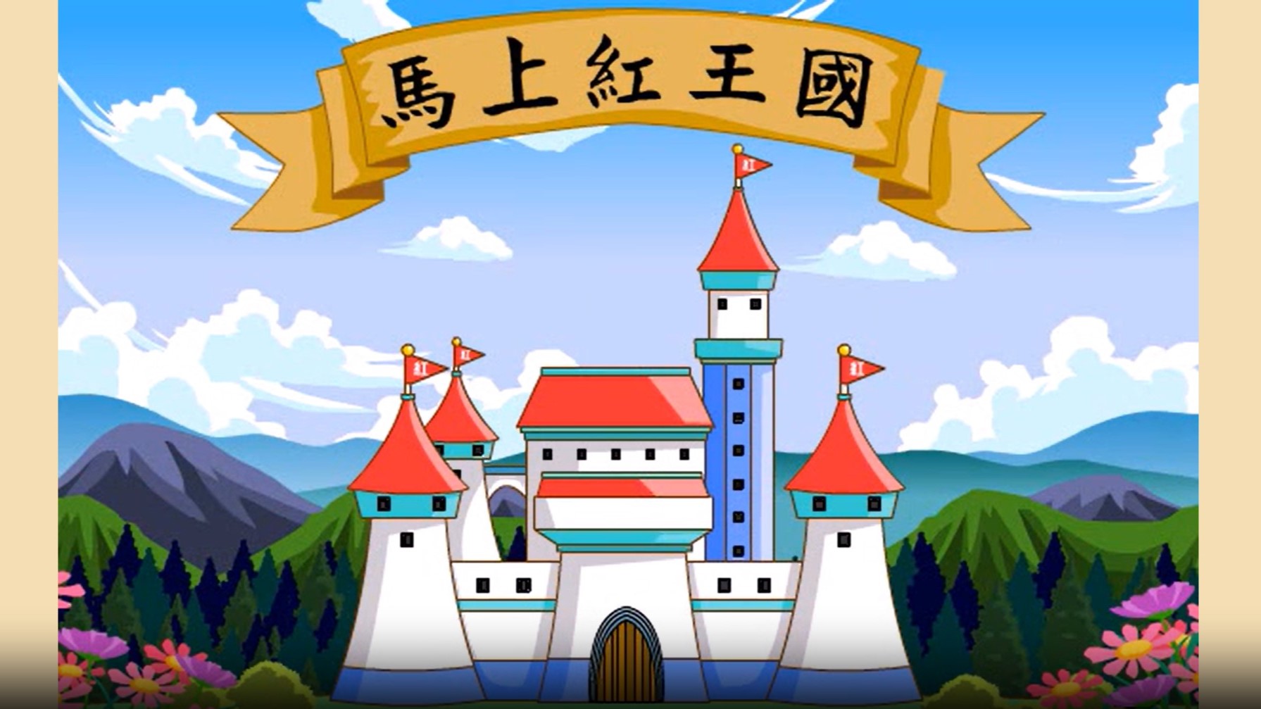 馬上紅王國