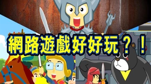 網路遊戲好好玩
