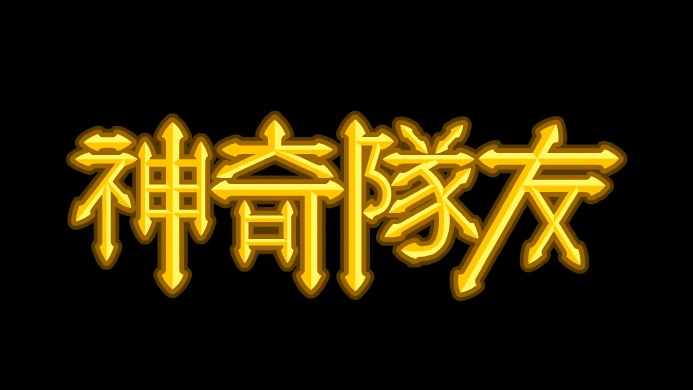 神奇隊友