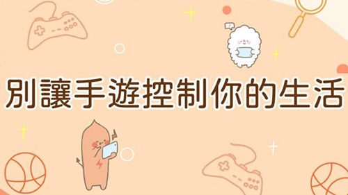 別讓手遊控制你的生活