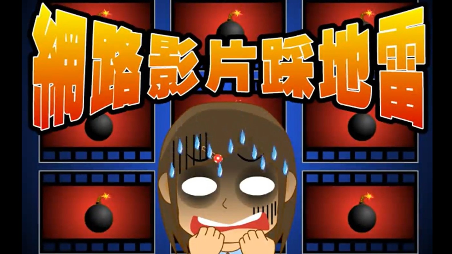 網路影片踩地雷