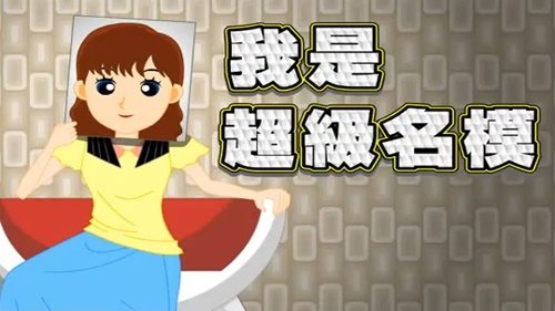 我是超級名模