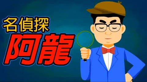名偵探阿龍