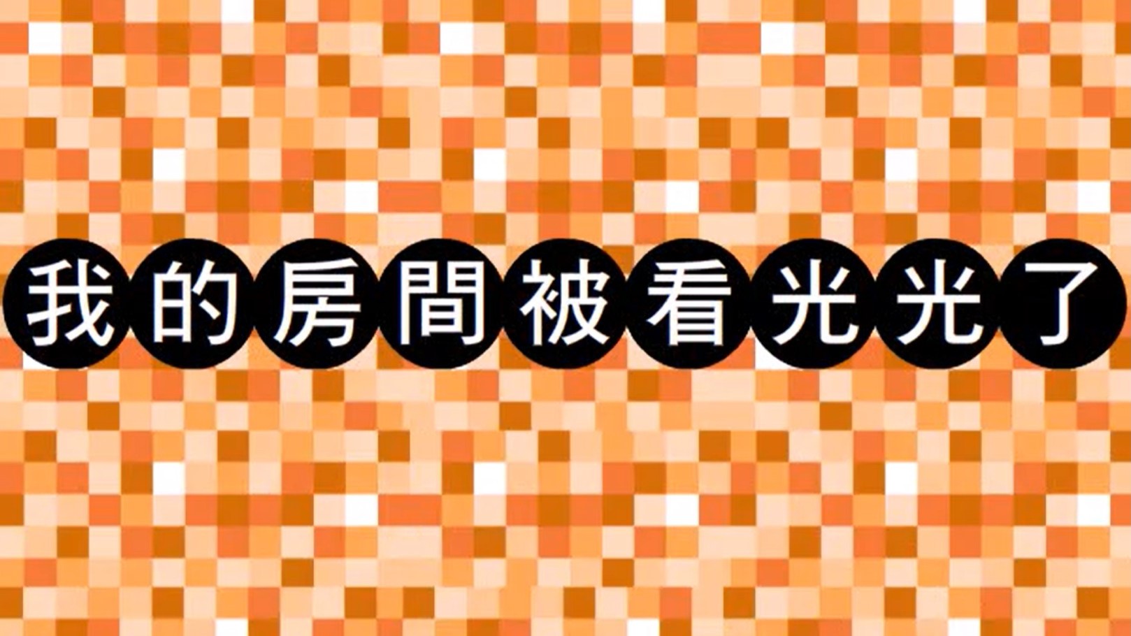 我的房間被看光光了