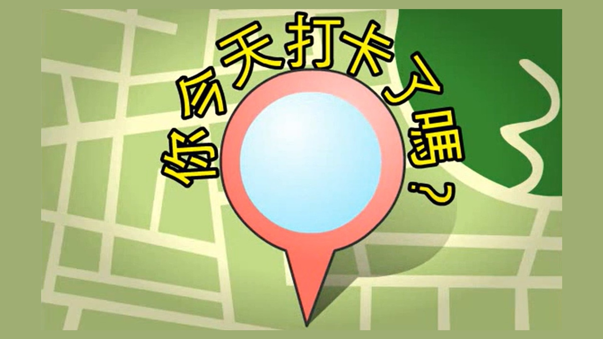 你今天打卡了嗎？