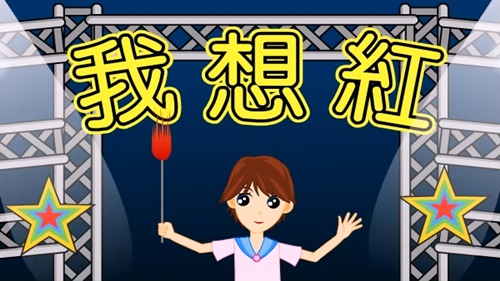 我想紅