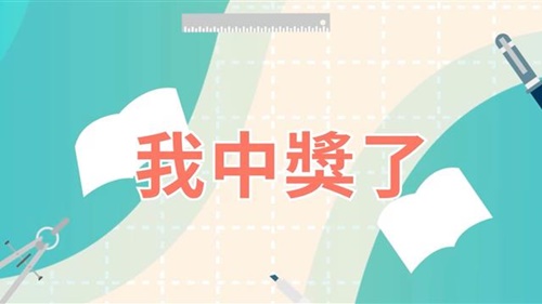 我中獎了
