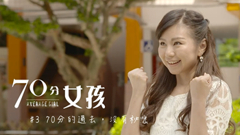 【70分女孩】70分的過去，沒有秘密