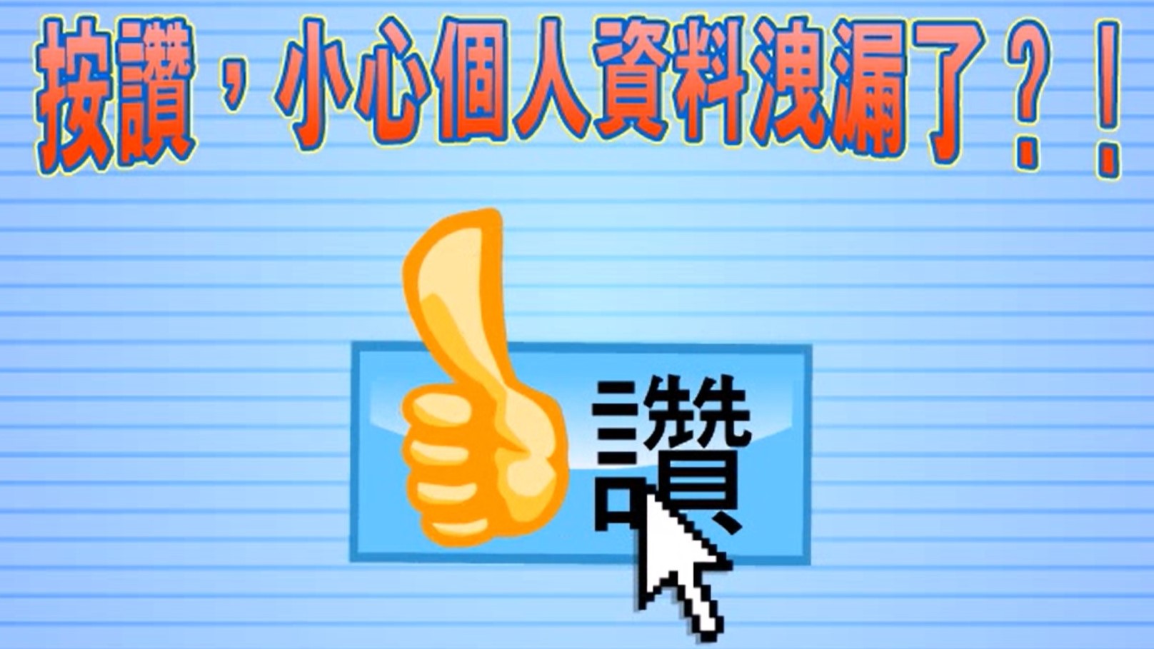 按讚，小心個人資料洩漏了！
