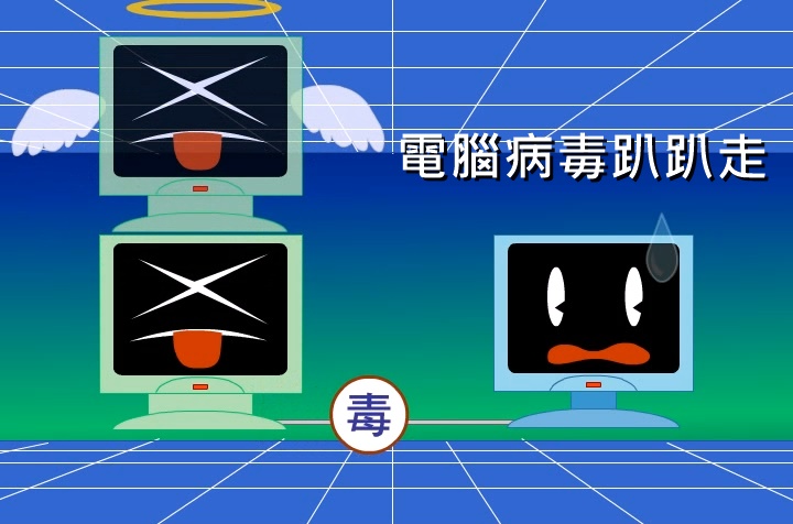 電腦病毒趴趴走
