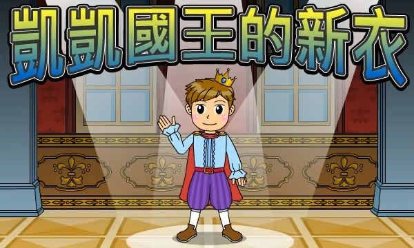 凱凱國王的新衣