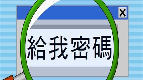 給我密碼
