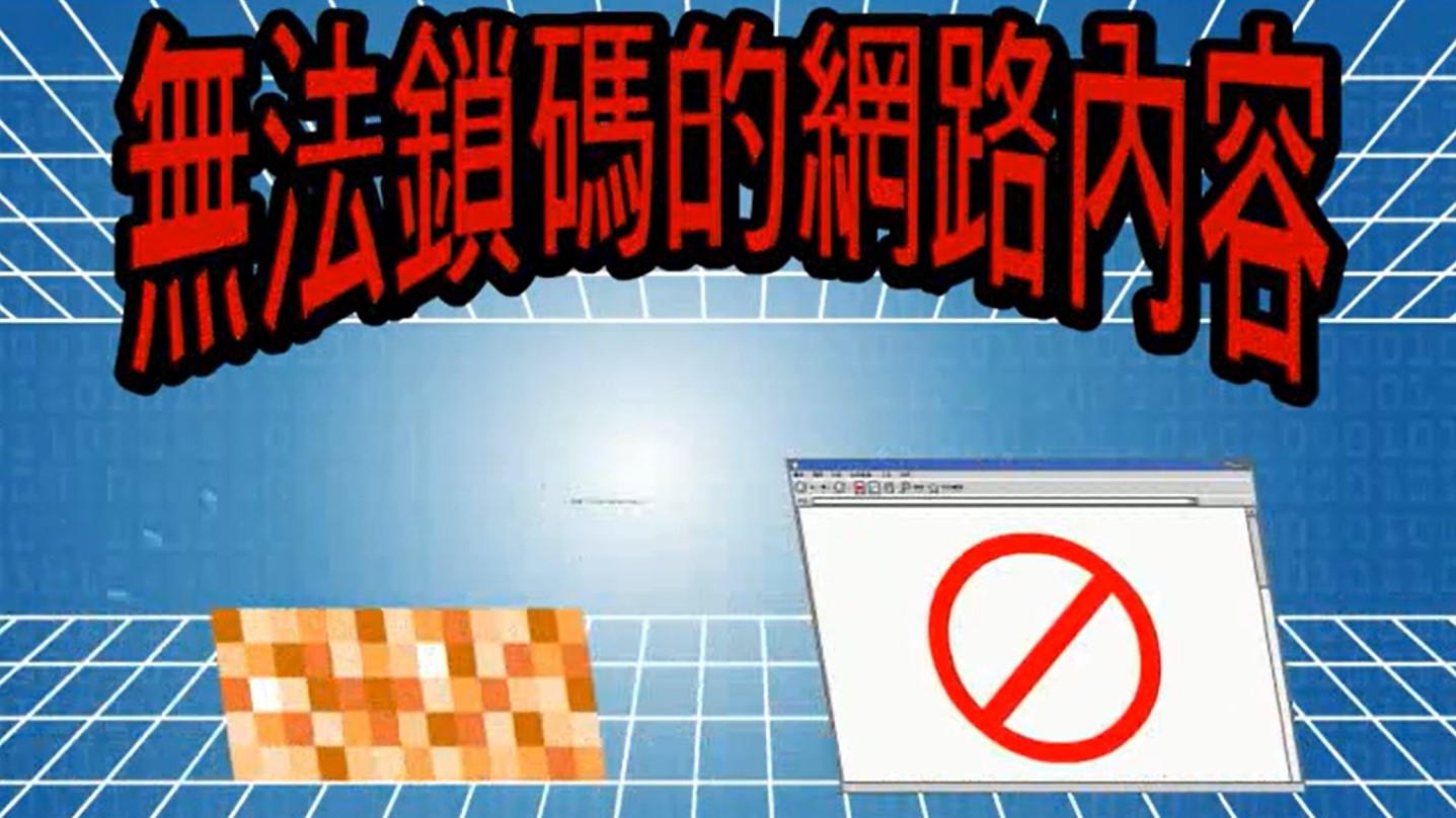 無法鎖碼的網路內容