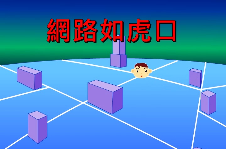 網路如虎口