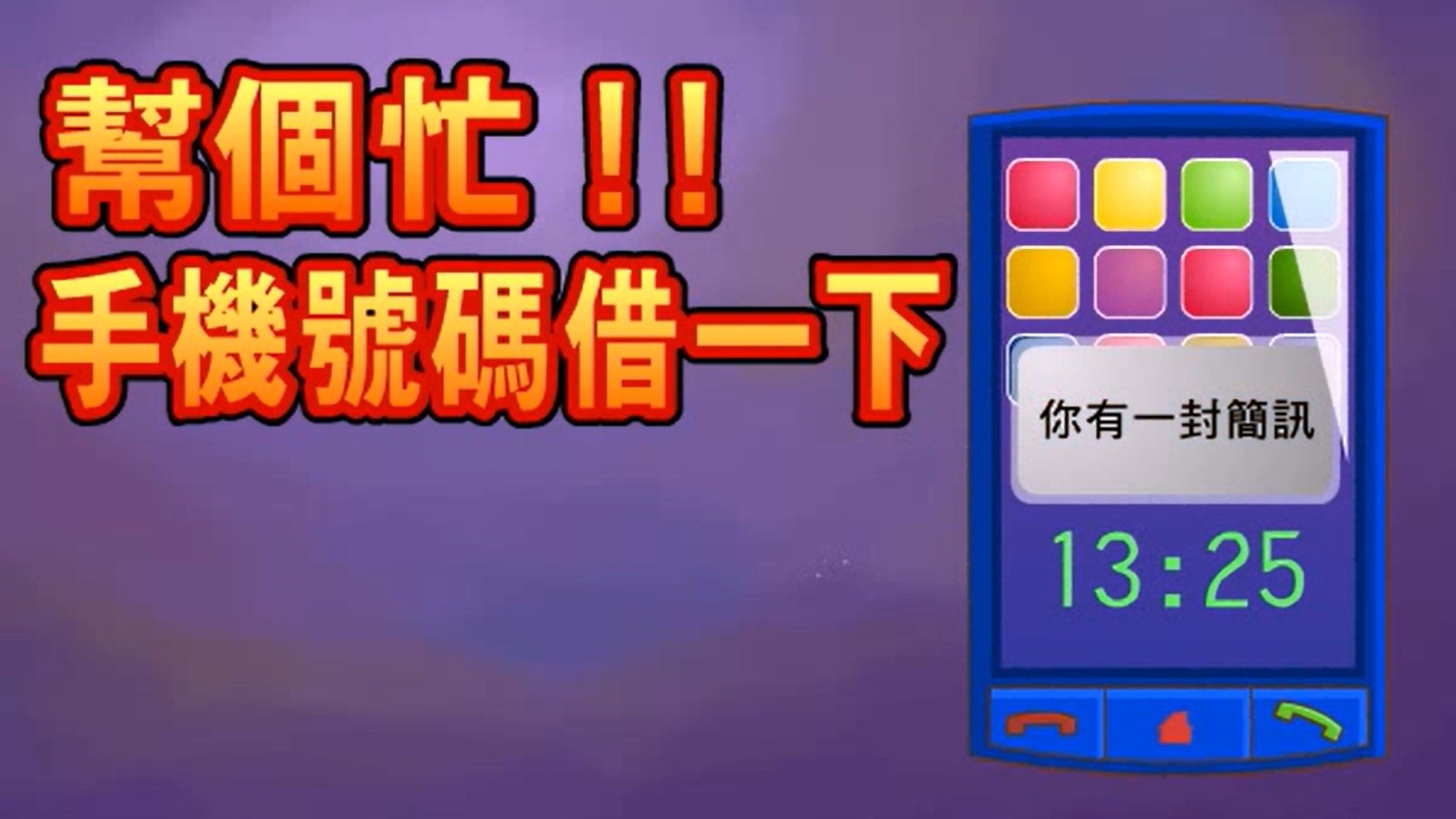 幫個忙！！手機號碼借一下
