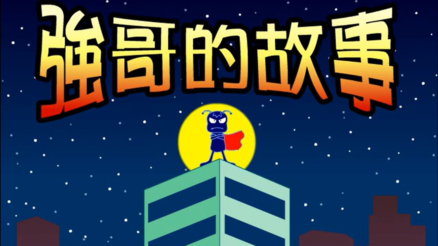 強哥的故事