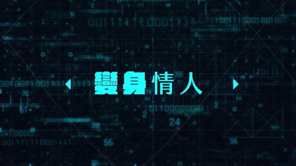 變身情人