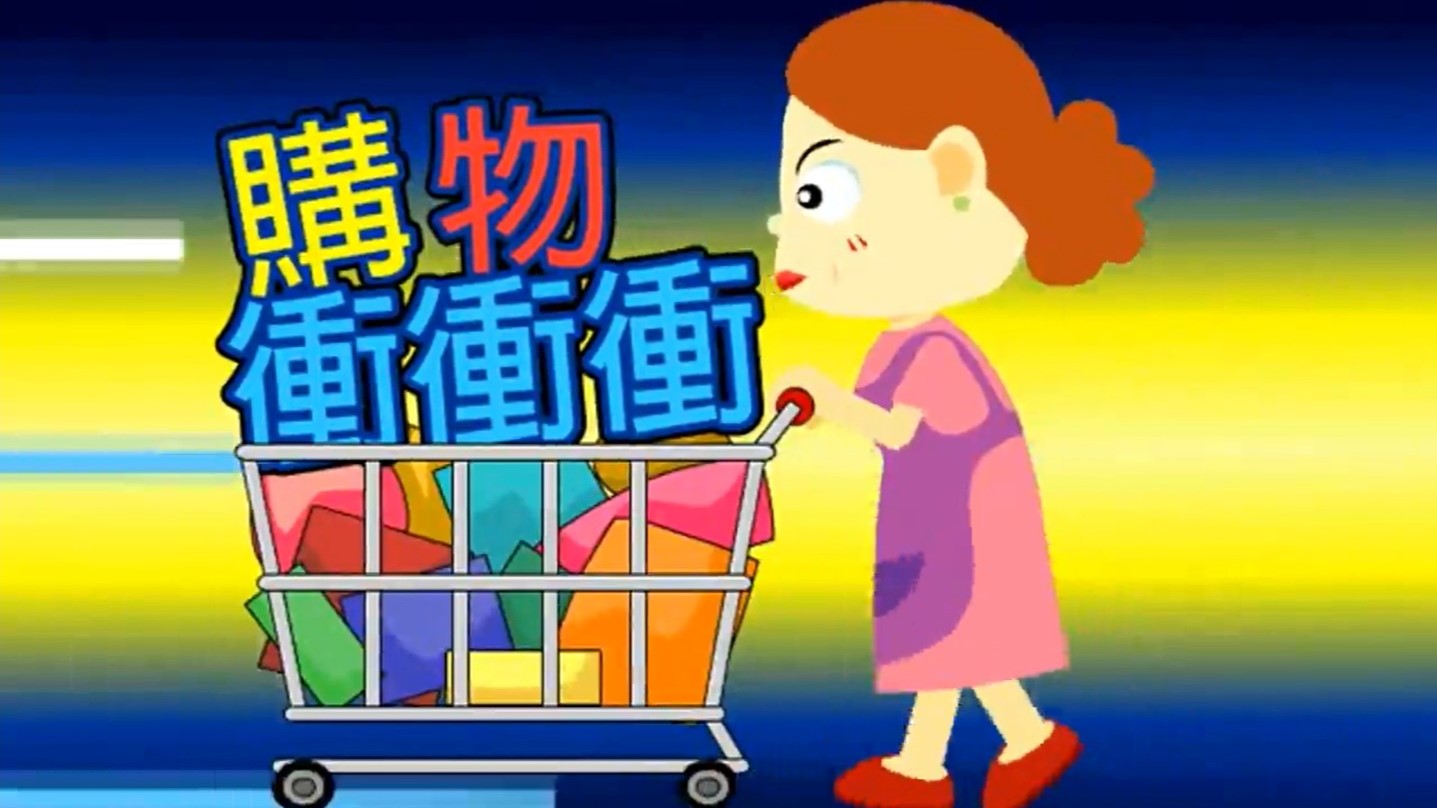 線上購物衝衝衝