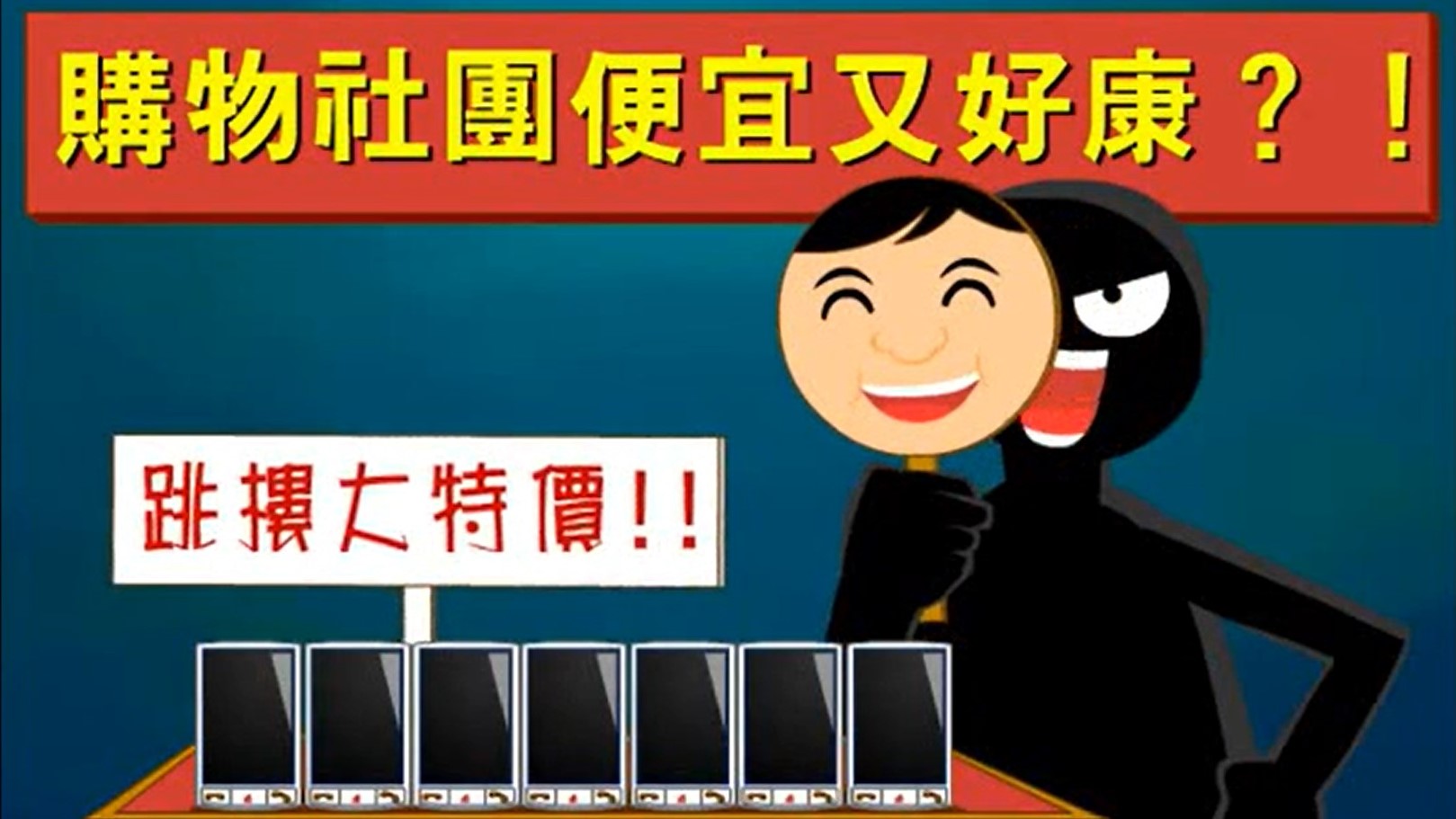 購物社團便宜又好康？！