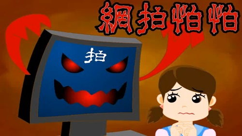 網拍怕怕