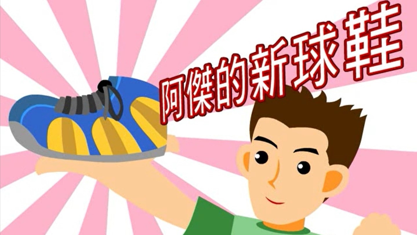 阿傑的新球鞋