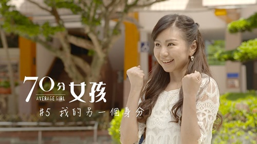 【70分女孩】我的另一個身分