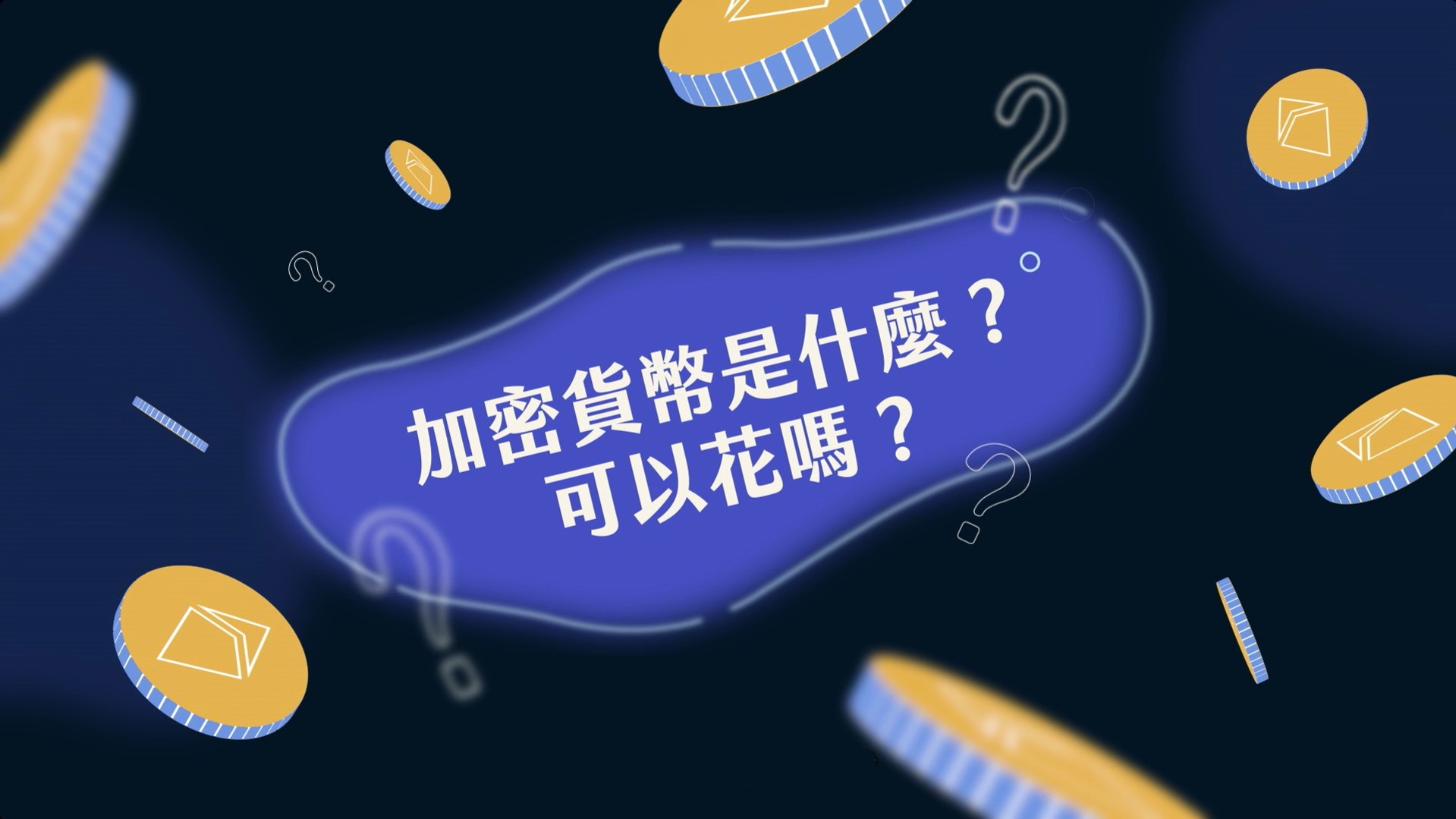 加密貨幣是什麼，可以花嗎？