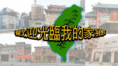 歡迎光臨我的家鄉