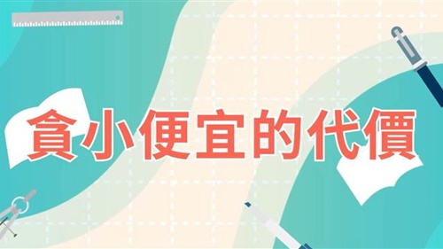 貪小便宜的代價