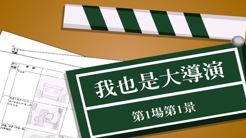 我也是大導演