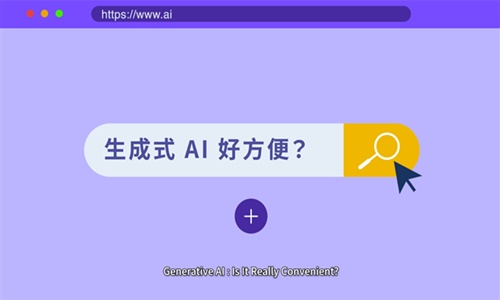 生成式AI好方便？
