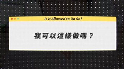 我可以這樣做嗎？