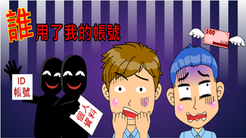 誰用了我的帳號