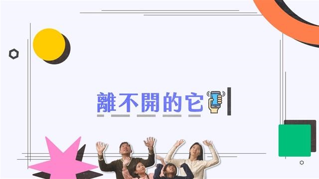 離不開的它