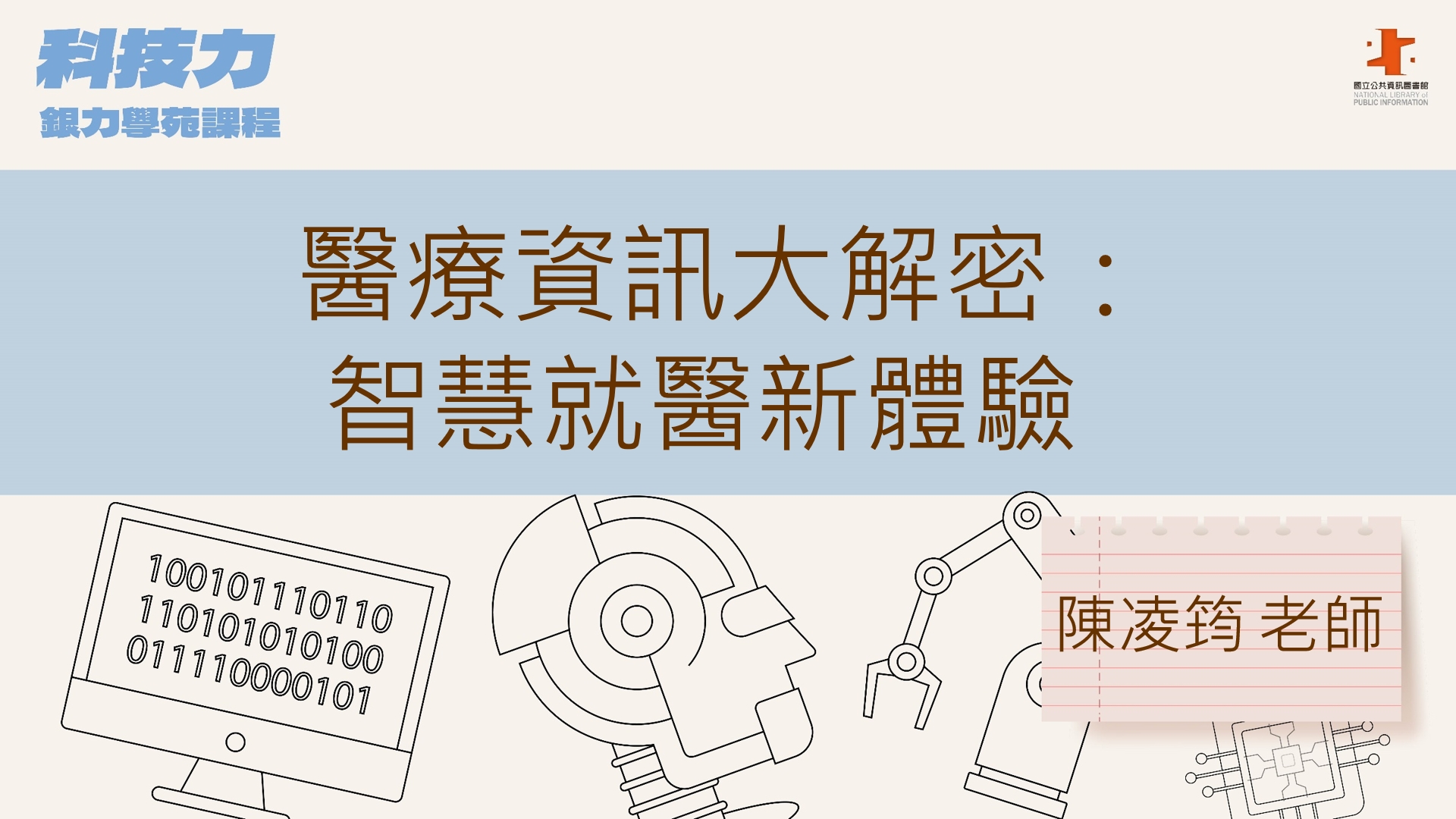 醫療資訊大解密：智慧就醫新體驗
