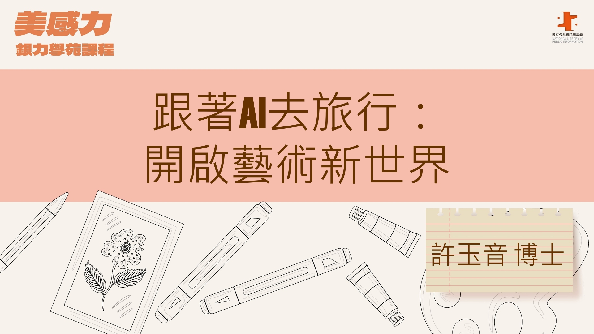 跟著AI去旅行：開啟藝術新視界