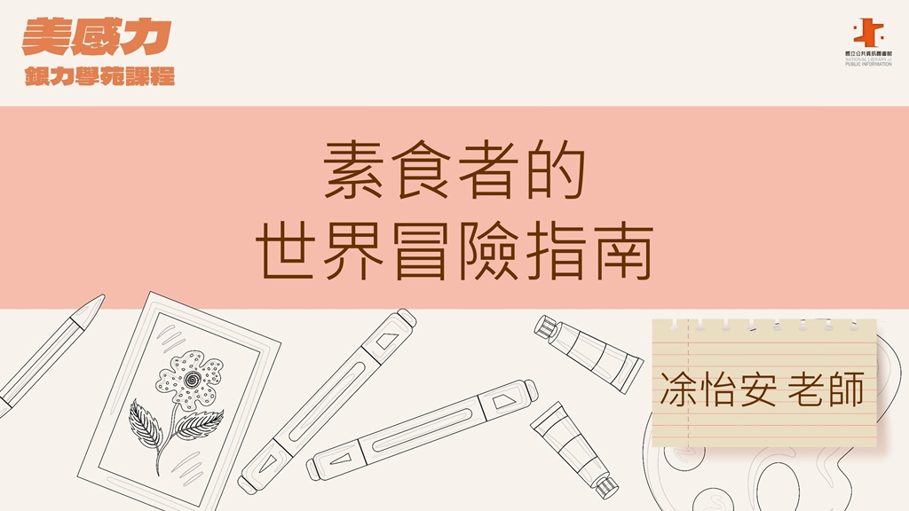 素食者的世界冒險指南