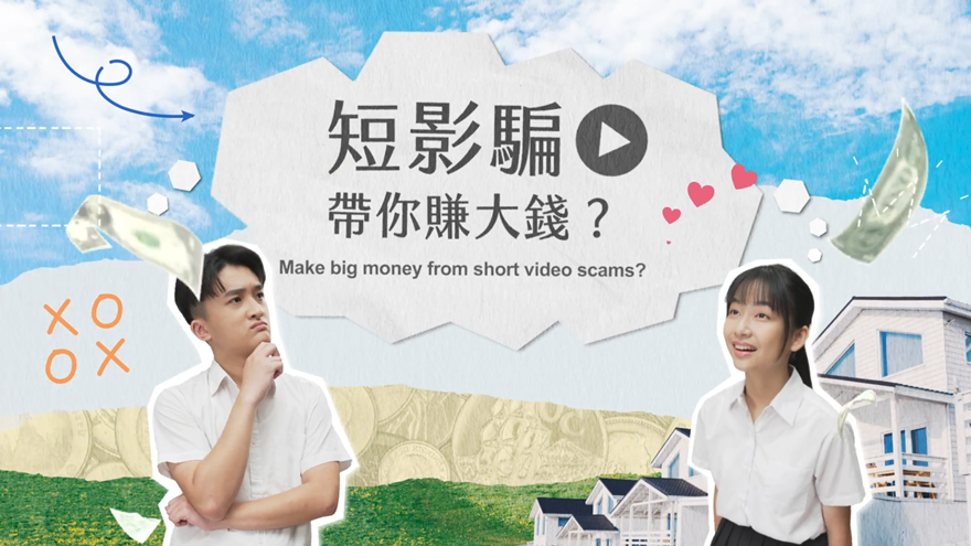短影騙帶你賺大錢？