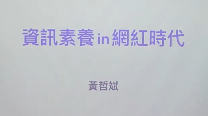 113年媒體素養教育教師研習(數位媒體素養教育)：數位時代的媒體素養