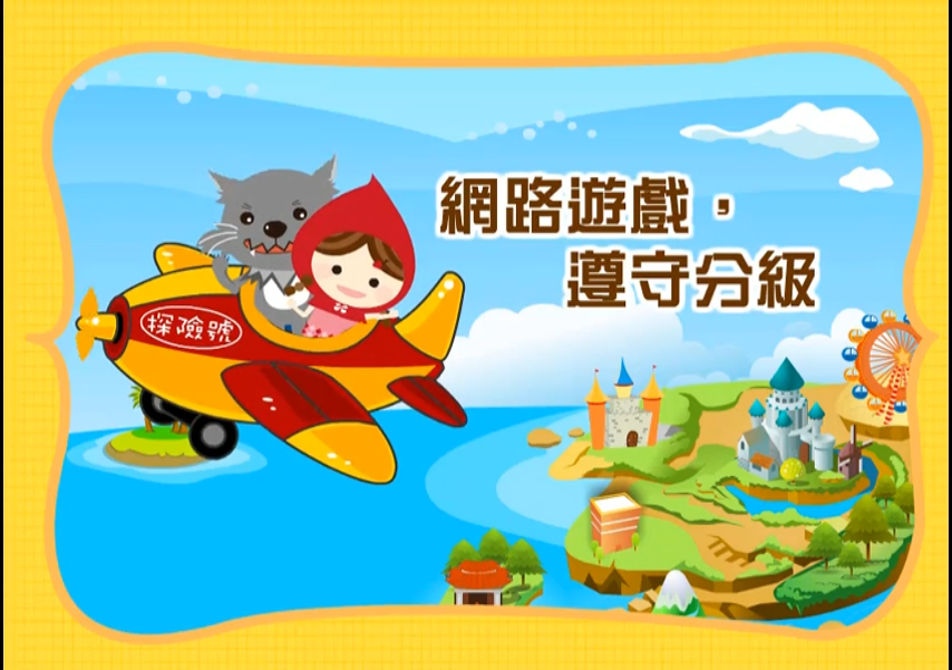 網路遊戲，遵守分級