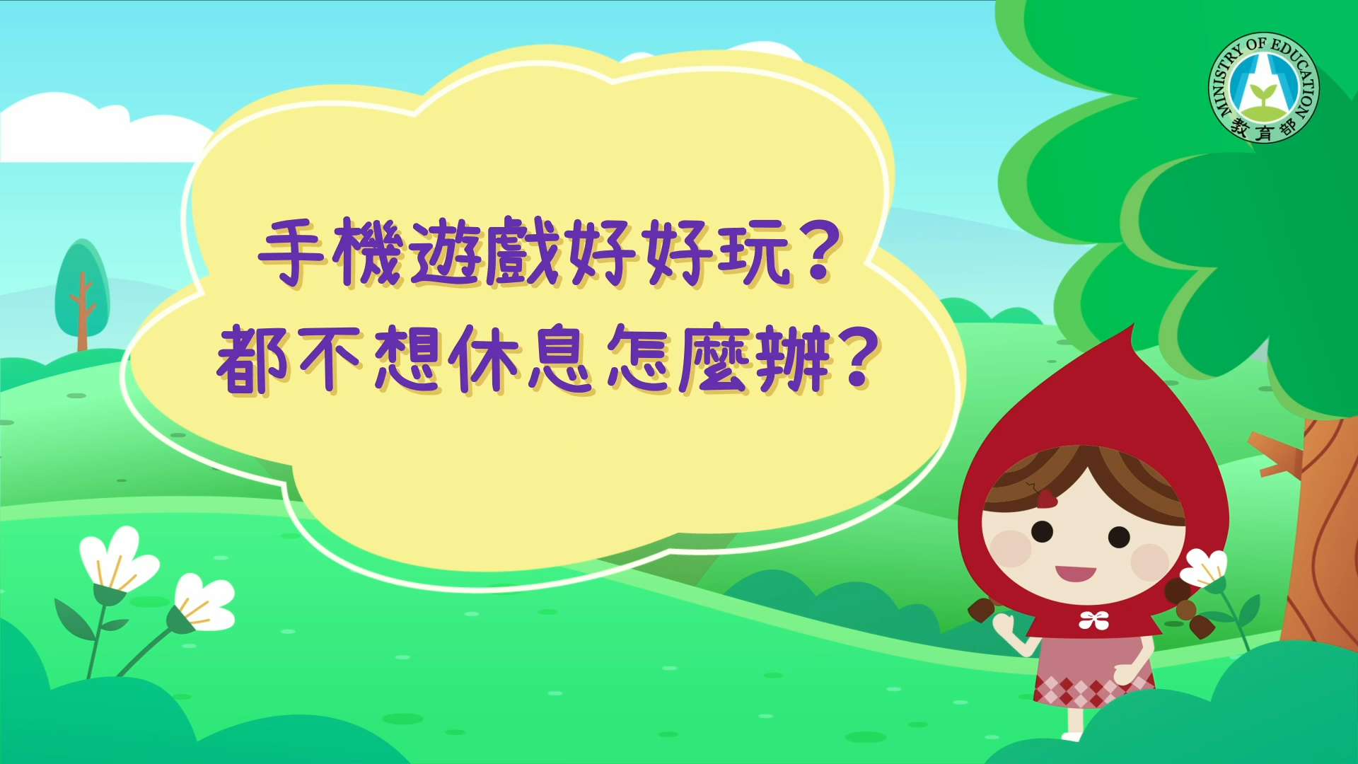 手機遊戲好好玩？都不想休息怎麼辦？