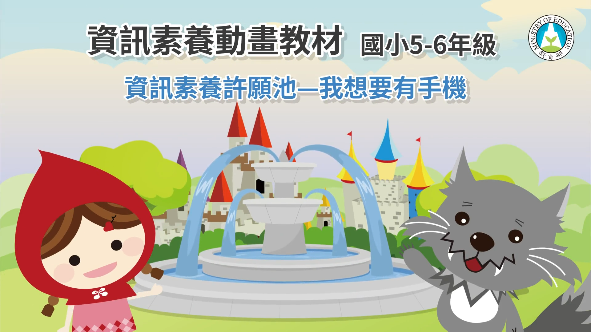 資訊素養許願池—我想要有手機